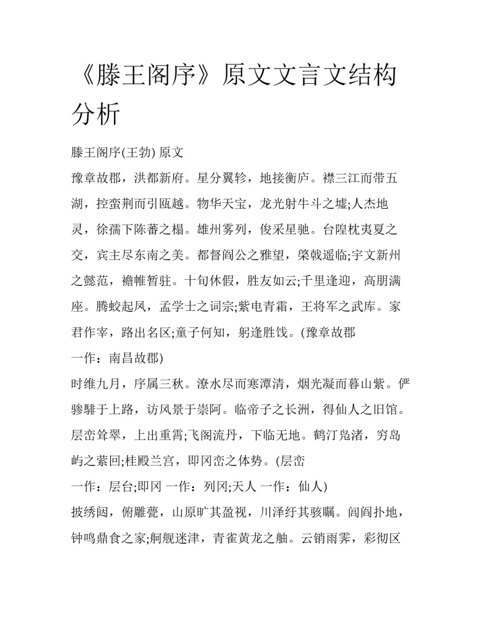 《滕王阁序》原文文言文结构分析_第1页