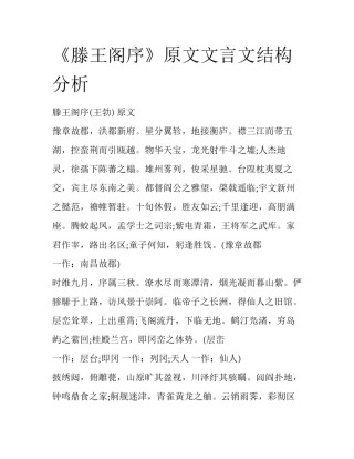 《滕王阁序》原文文言文结构分析