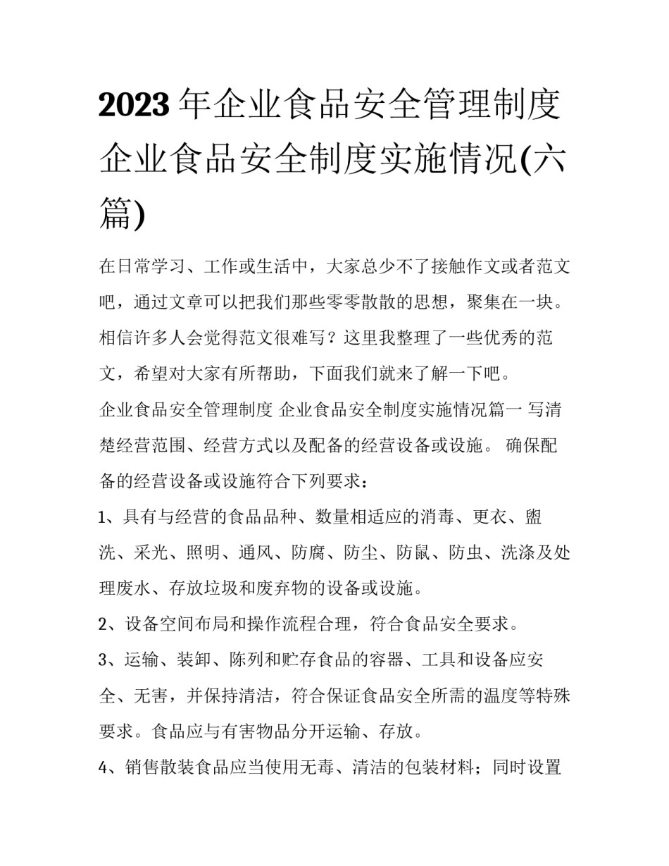 2023年企业食品安全管理制度 企业食品安全制度实施情况(六篇)_第1页