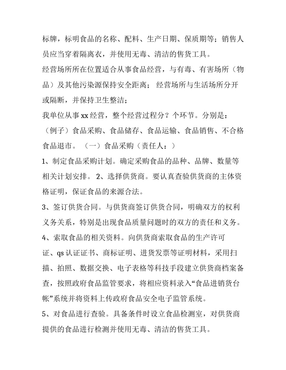 2023年企业食品安全管理制度 企业食品安全制度实施情况(六篇)_第2页