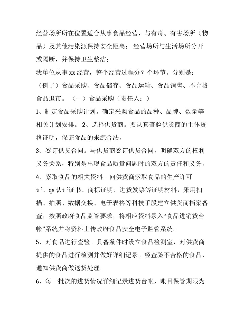 2023年企业食品安全管理制度 企业食品安全制度实施情况(六篇)_第3页