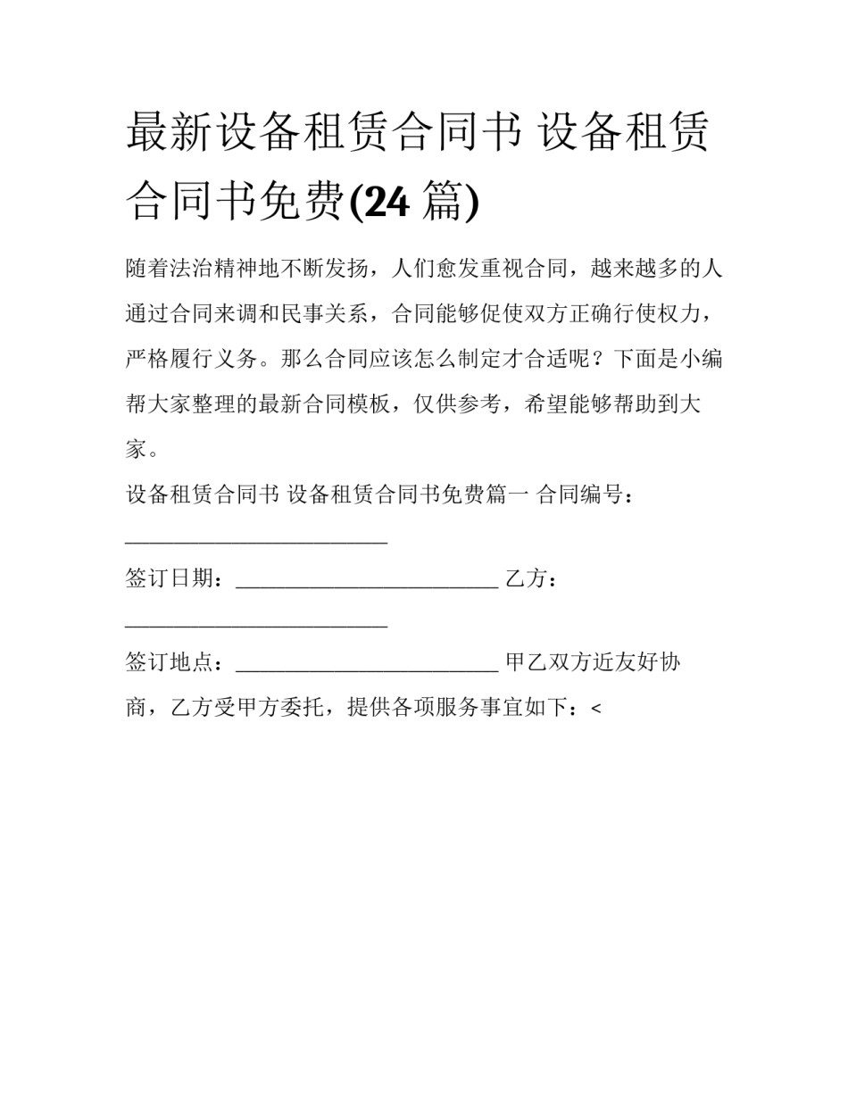 最新设备租赁合同书 设备租赁合同书免费(24篇)_第1页
