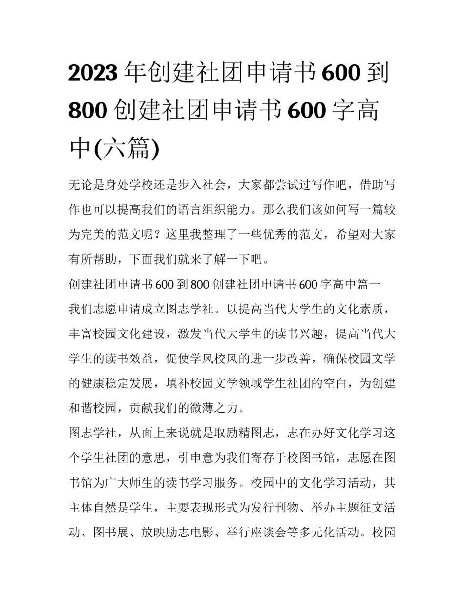 2023年创建社团申请书600到800 创建社团申请书600字高中(六篇)_第1页