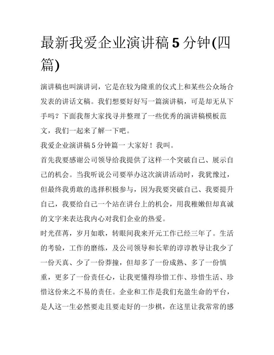 最新我爱企业演讲稿5分钟(四篇)_第1页