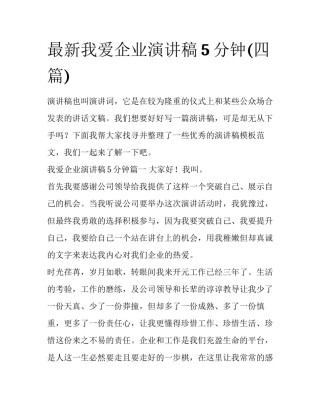 最新我爱企业演讲稿5分钟(四篇)