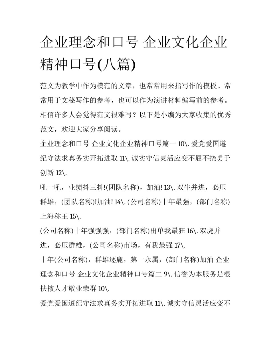 企业理念和口号 企业文化企业精神口号(八篇)_第1页