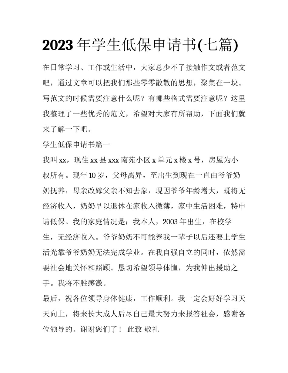 2023年学生低保申请书(七篇)_第1页