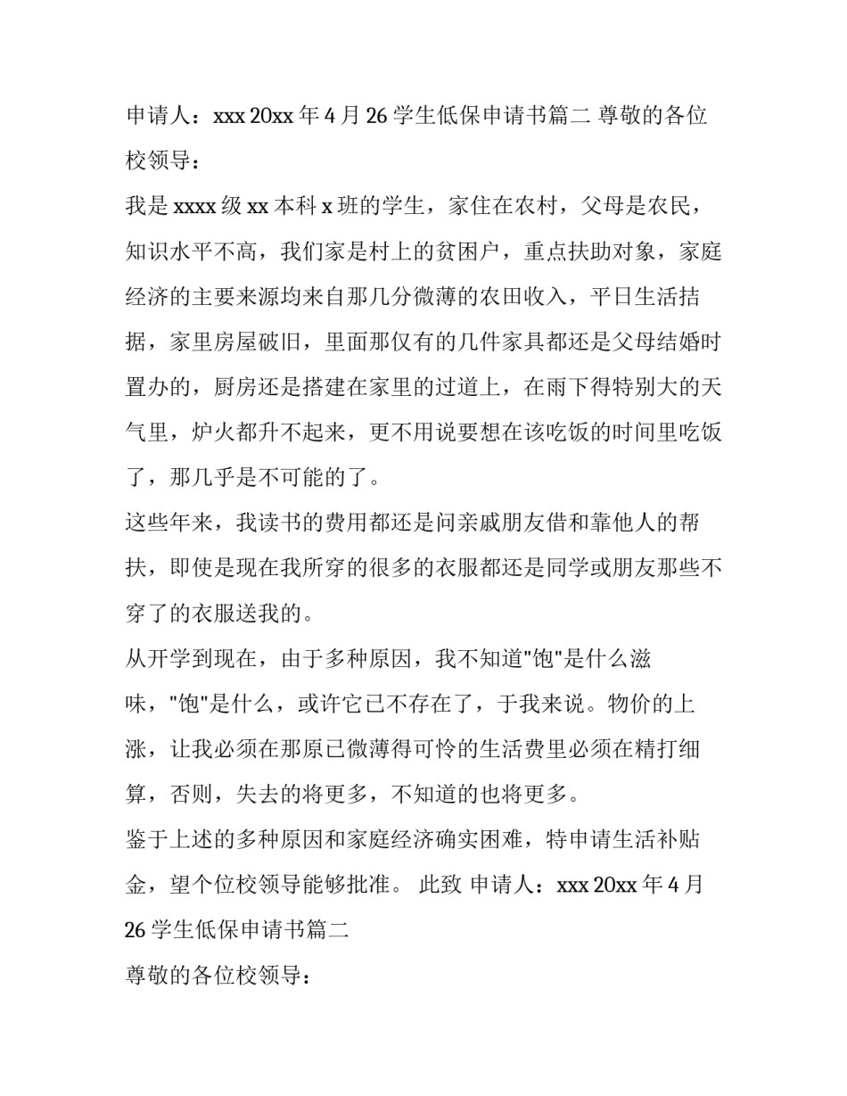 2023年学生低保申请书(七篇)_第2页