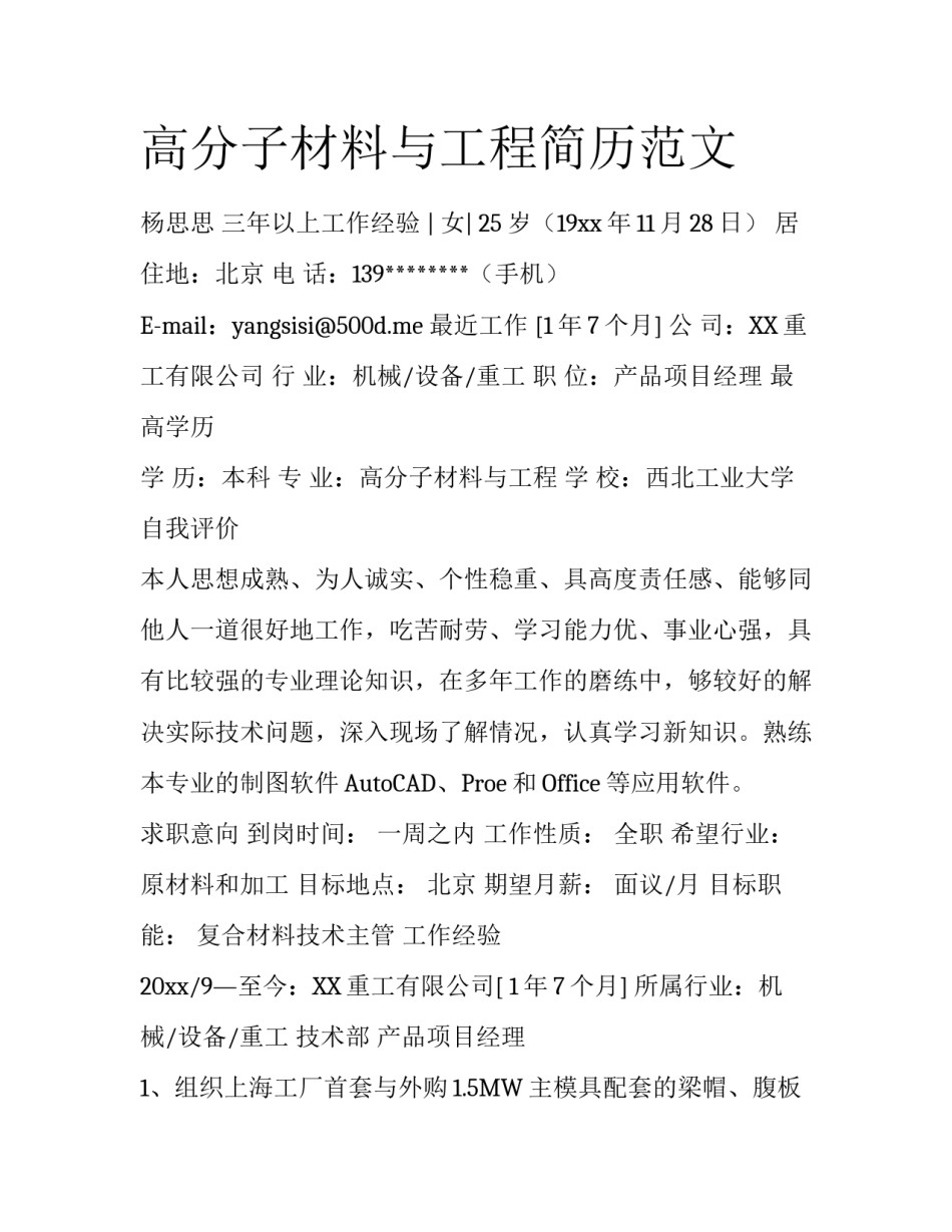 高分子材料与工程简历范文_第1页