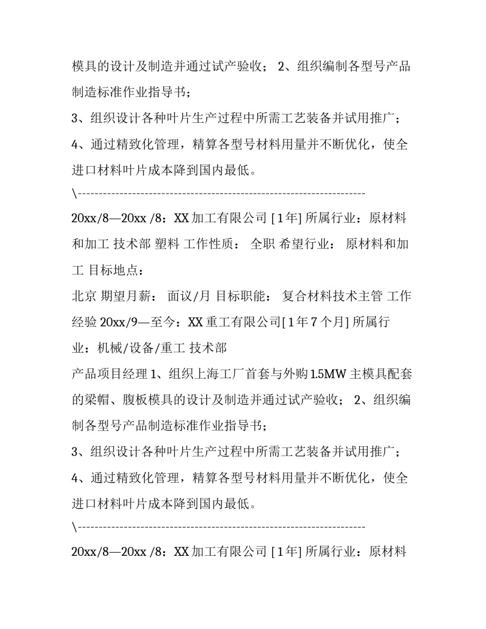 高分子材料与工程简历范文_第2页