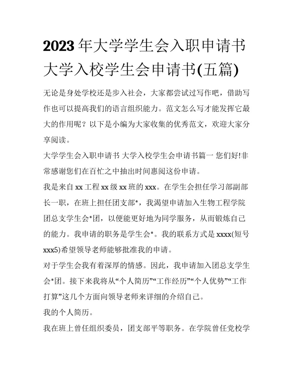 2023年大学学生会入职申请书 大学入校学生会申请书(五篇)_第1页