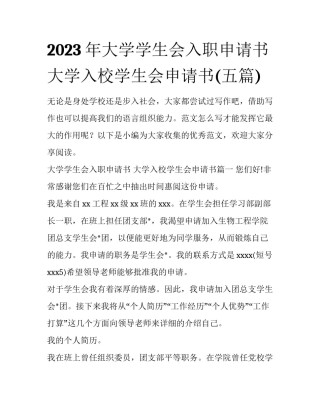 2023年大学学生会入职申请书 大学入校学生会申请书(五篇)