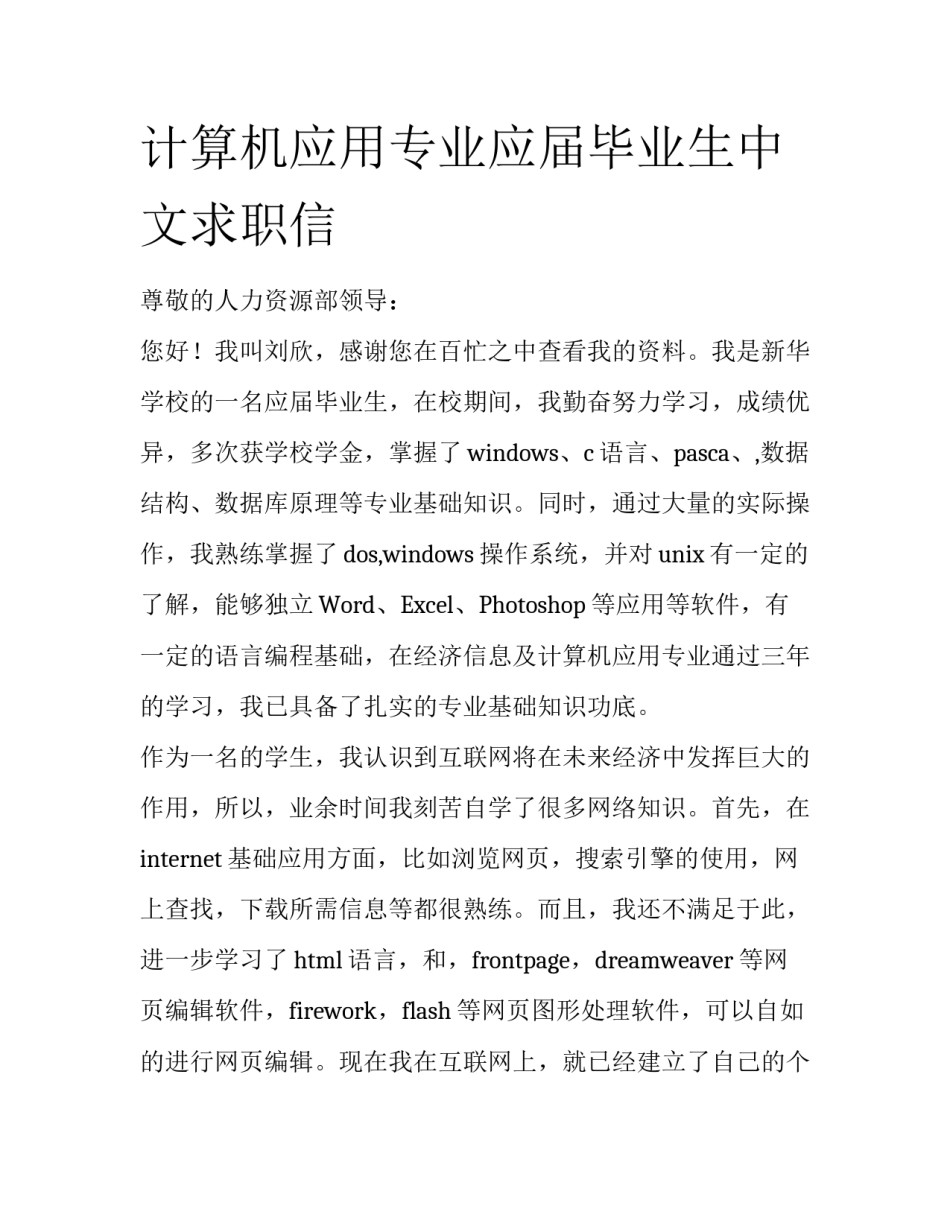 计算机应用专业应届毕业生中文求职信_第1页