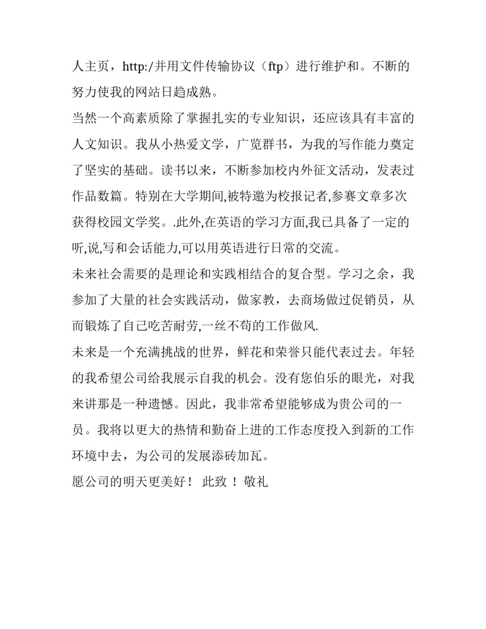 计算机应用专业应届毕业生中文求职信_第2页