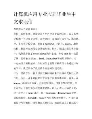 计算机应用专业应届毕业生中文求职信