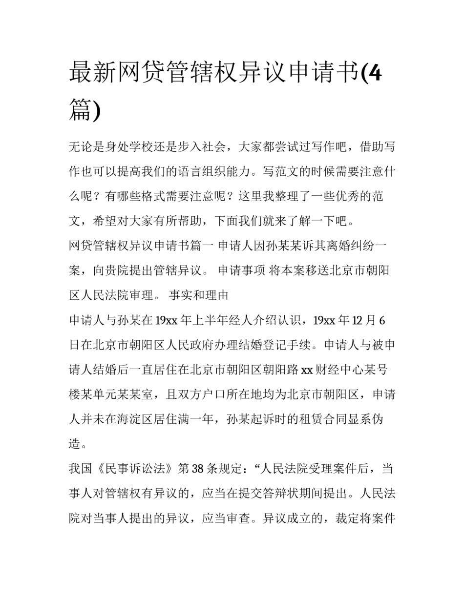 最新网贷管辖权异议申请书(4篇)_第1页