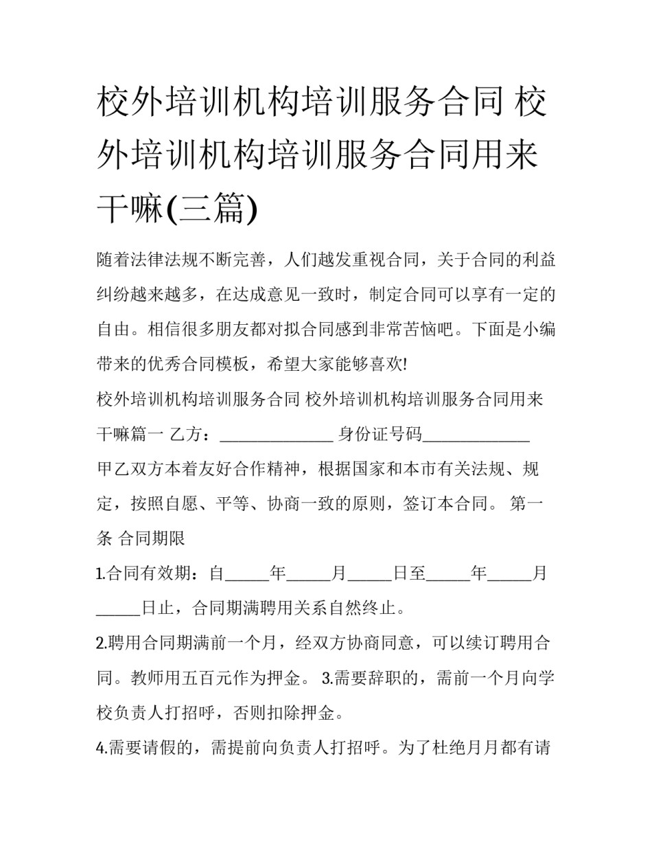 校外培训机构培训服务合同 校外培训机构培训服务合同用来干嘛(三篇)_第1页