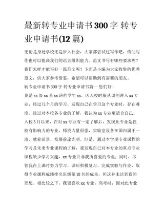 最新转专业申请书300字 转专业申请书(12篇)