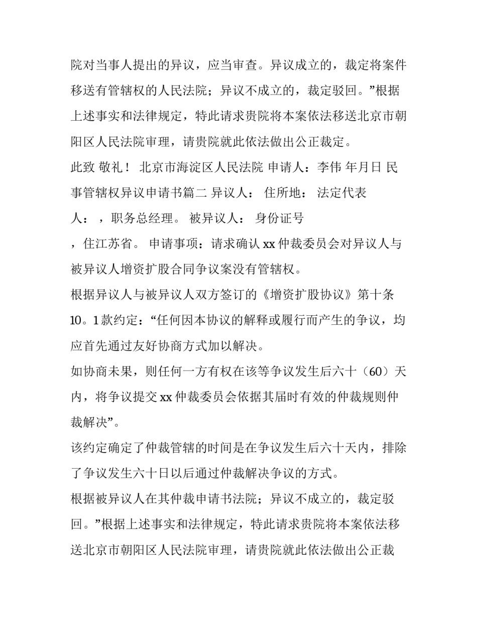 2023年民事管辖权异议申请书(四篇)_第2页