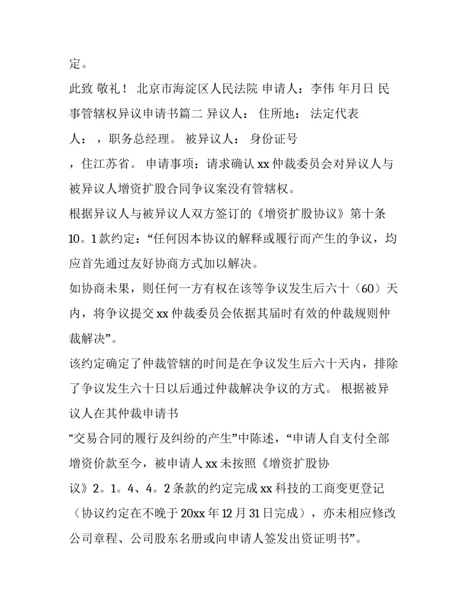 2023年民事管辖权异议申请书(四篇)_第3页