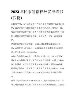 2023年民事管辖权异议申请书(四篇)
