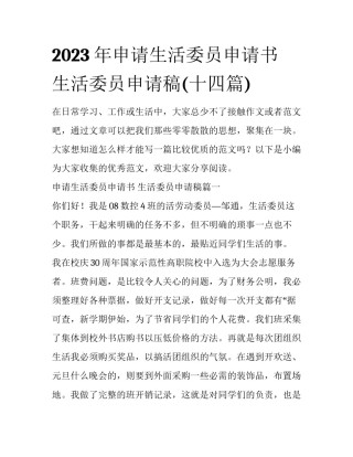 2023年申请生活委员申请书 生活委员申请稿(十四篇)