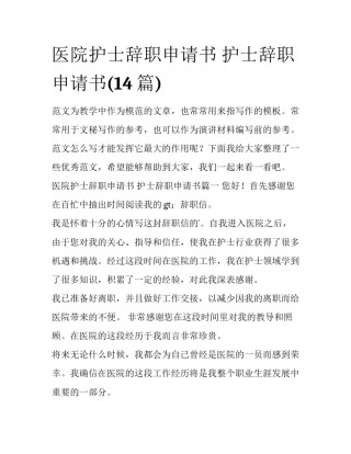 医院护士辞职申请书 护士辞职申请书(14篇)
