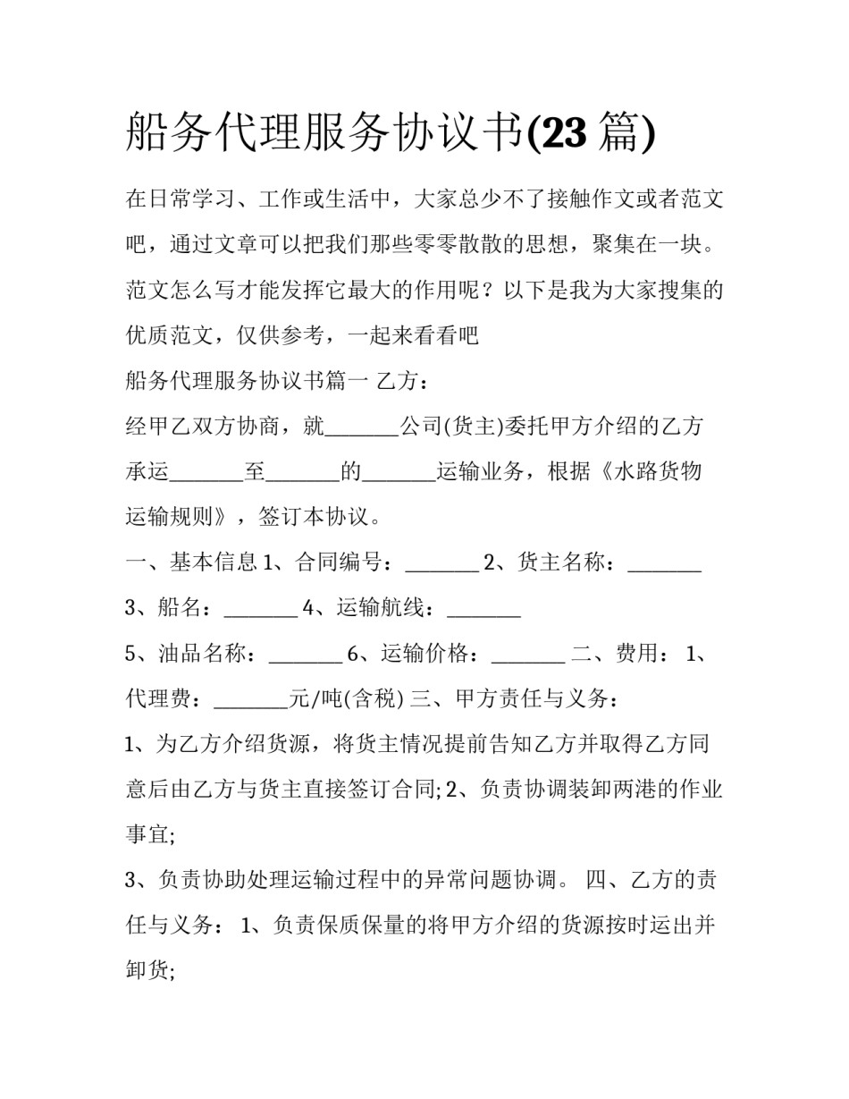 船务代理服务协议书(23篇)_第1页