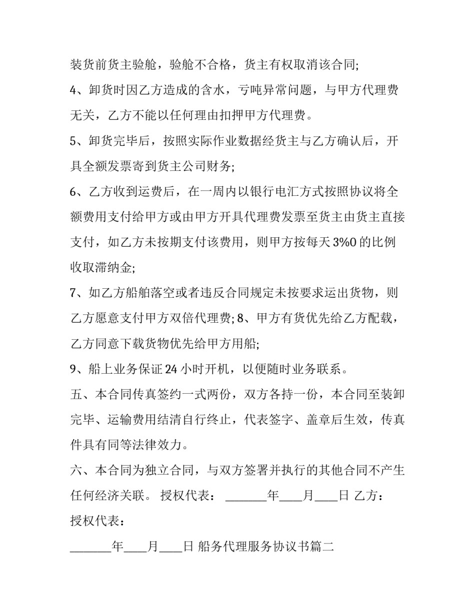 船务代理服务协议书(23篇)_第3页