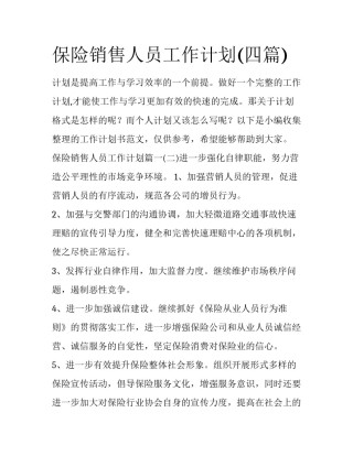 保险销售人员工作计划(四篇)