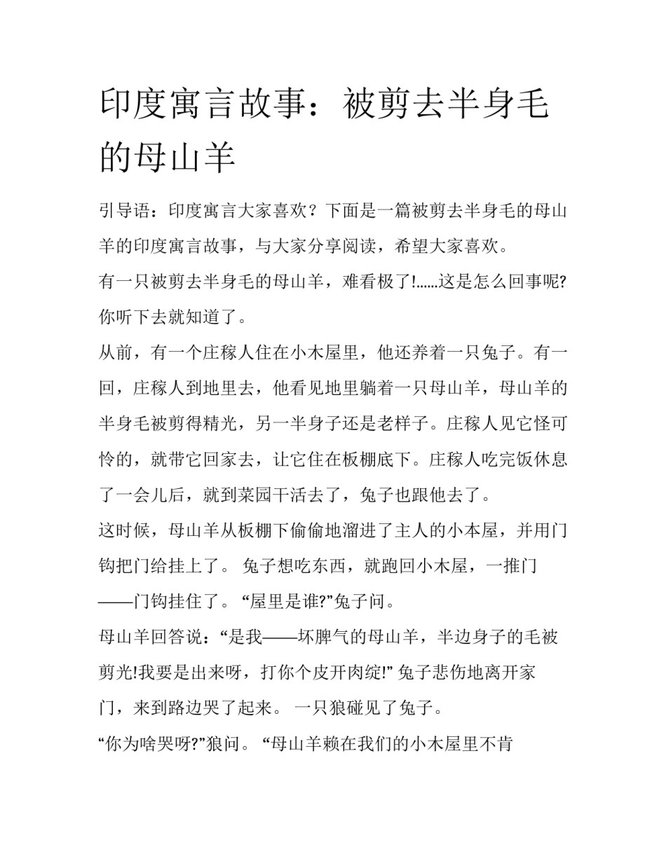 印度寓言故事：被剪去半身毛的母山羊_第1页