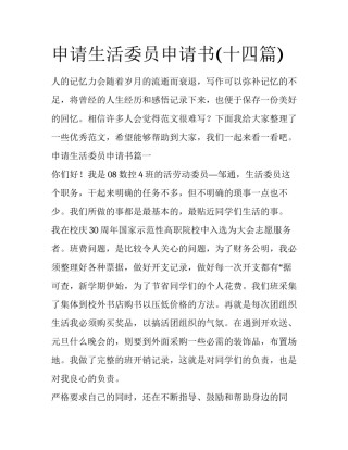 申请生活委员申请书(十四篇)