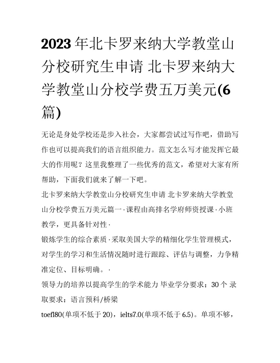 2023年北卡罗来纳大学教堂山分校研究生申请 北卡罗来纳大学教堂山分校学费五万美元(6篇)_第1页