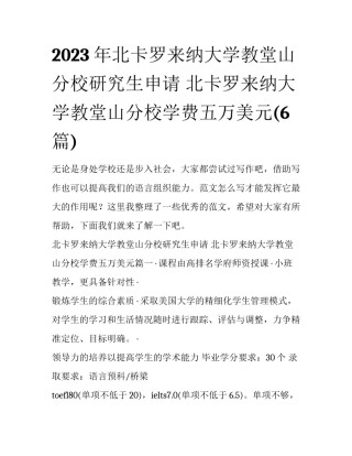2023年北卡罗来纳大学教堂山分校研究生申请 北卡罗来纳大学教堂山分校学费五万美元(6篇)