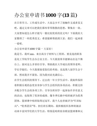 办公室申请书1000字(13篇)