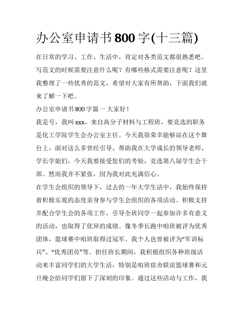 办公室申请书800字(十三篇)_第1页