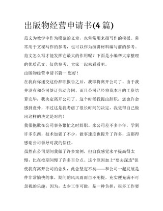 出版物经营申请书(4篇)