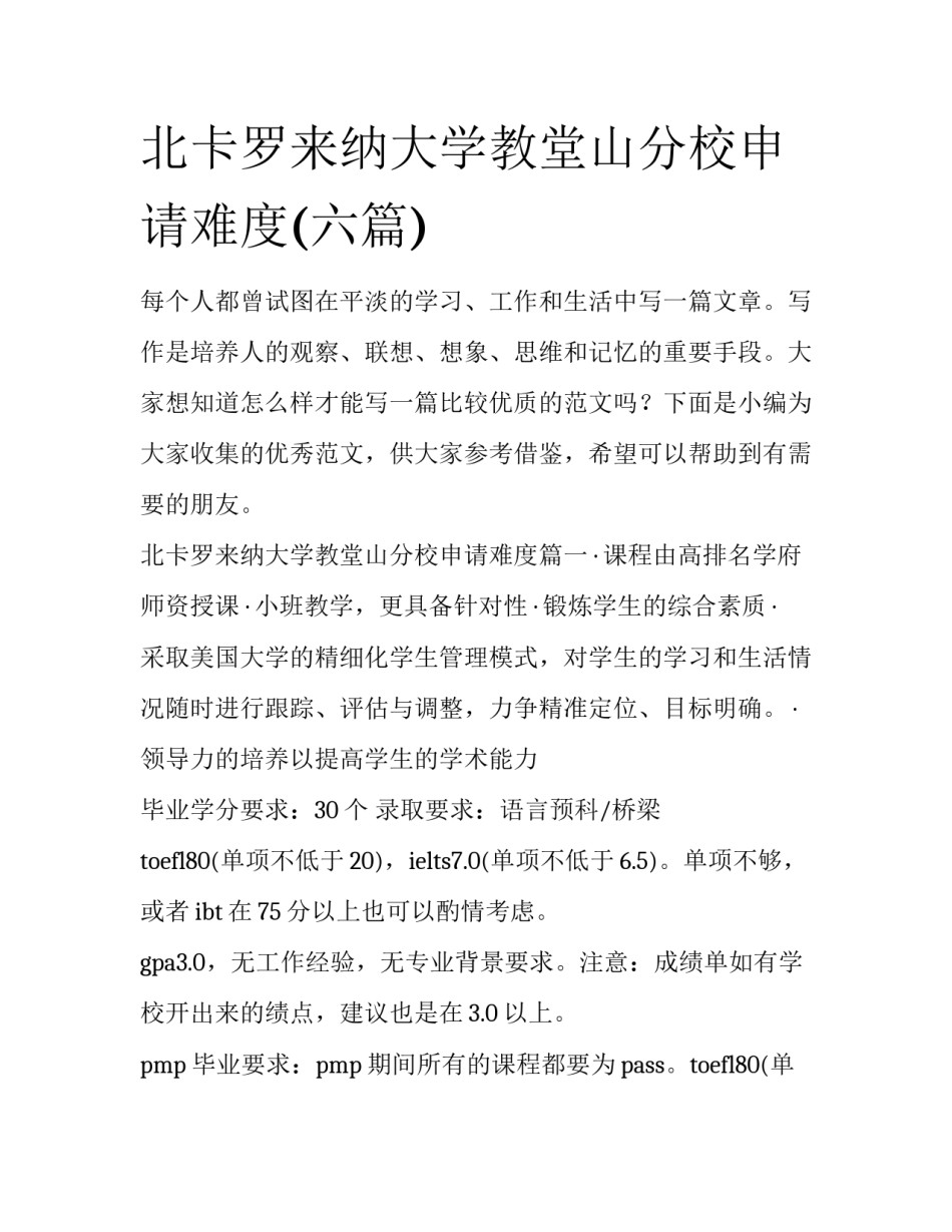 北卡罗来纳大学教堂山分校申请难度(六篇)_第1页