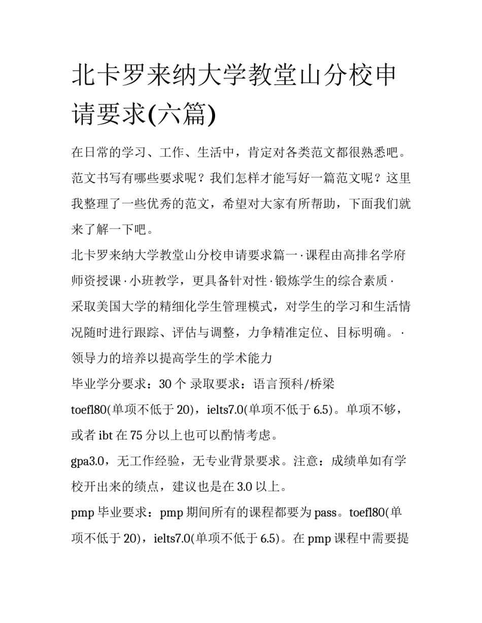 北卡罗来纳大学教堂山分校申请要求(六篇)_第1页