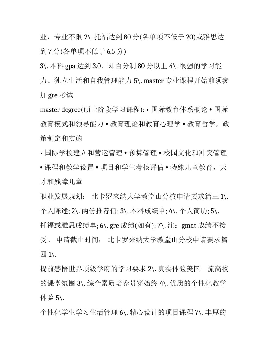 北卡罗来纳大学教堂山分校申请要求(六篇)_第3页