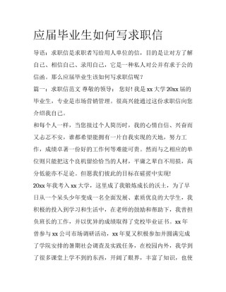 应届毕业生如何写求职信