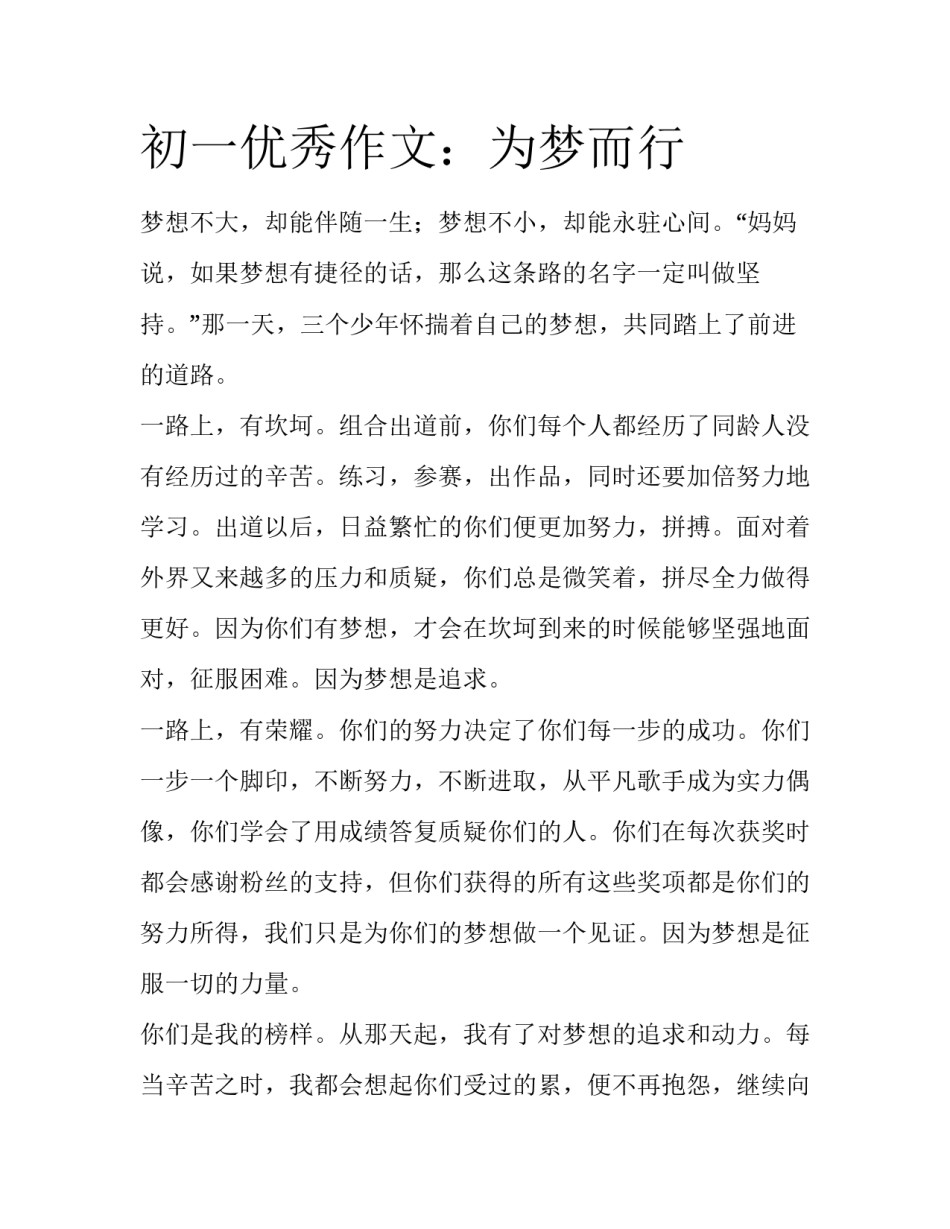 初一优秀作文：为梦而行_第1页