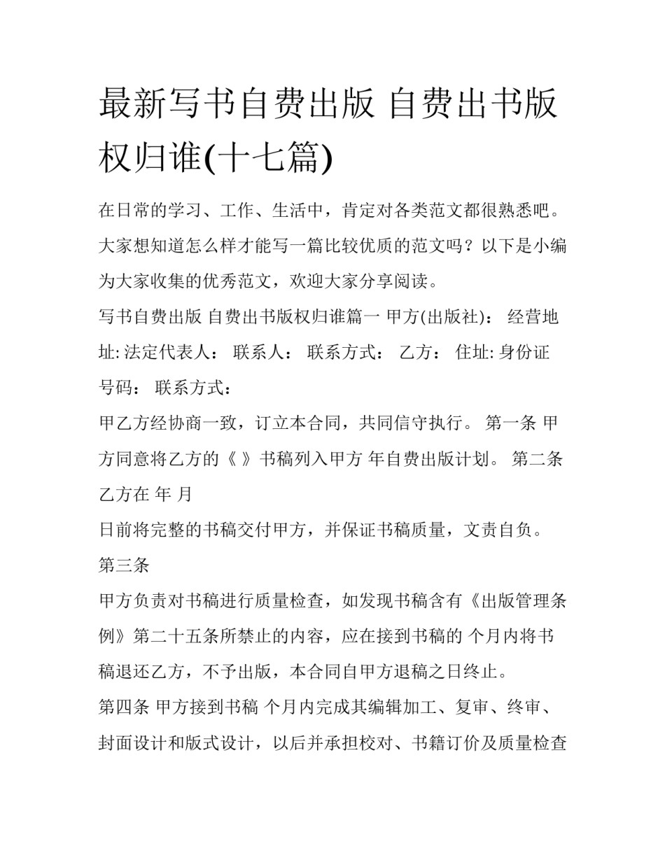 最新写书自费出版 自费出书版权归谁(十七篇)_第1页