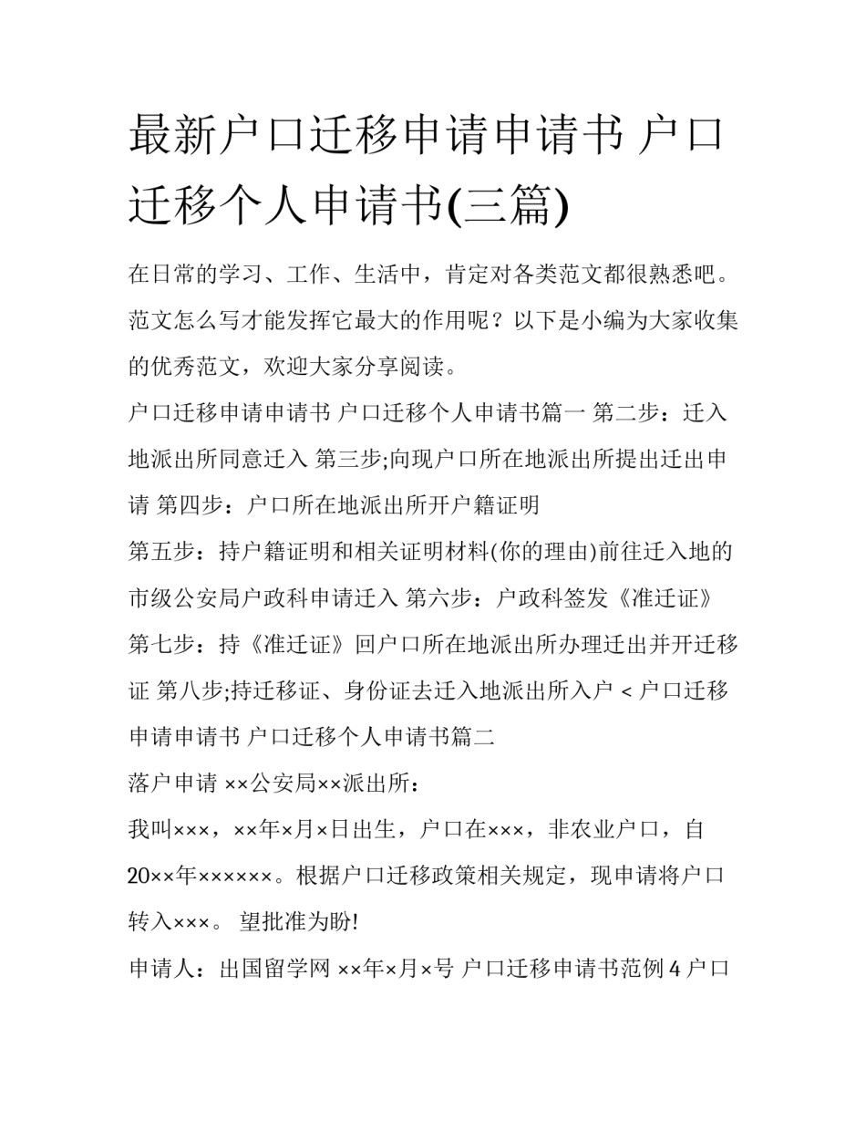 最新户口迁移申请申请书 户口迁移个人申请书(三篇)_第1页