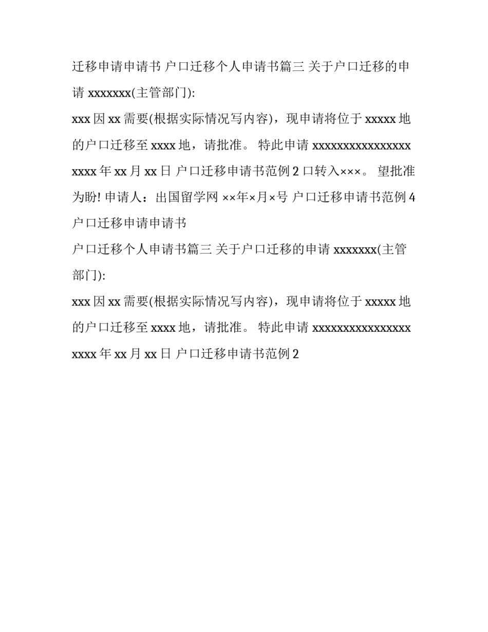 最新户口迁移申请申请书 户口迁移个人申请书(三篇)_第2页