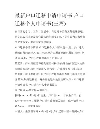最新户口迁移申请申请书 户口迁移个人申请书(三篇)