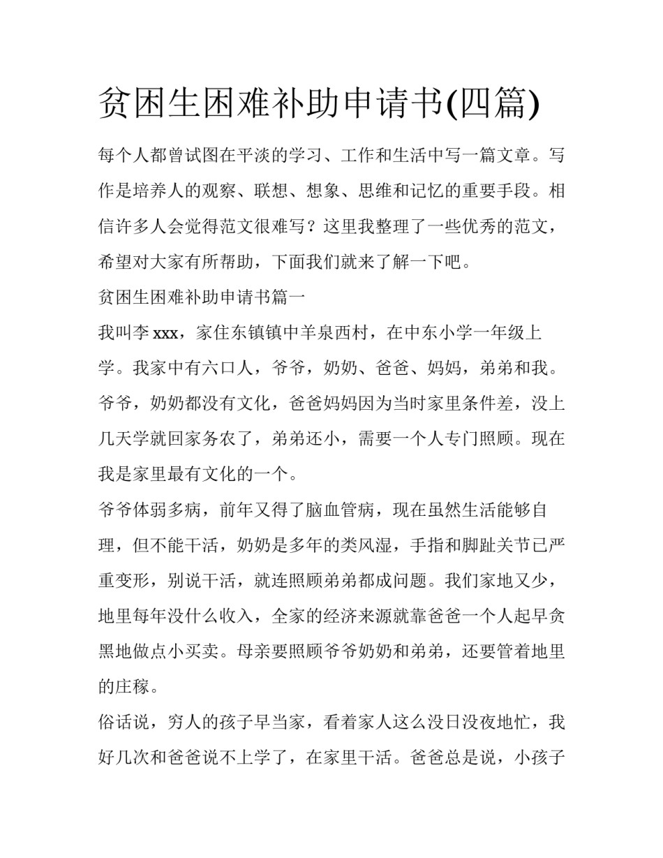 贫困生困难补助申请书(四篇)_第1页