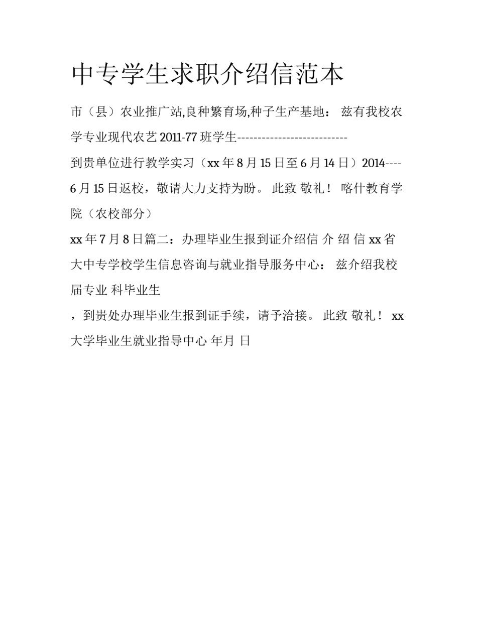 中专学生求职介绍信范本_第1页