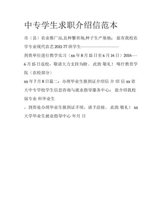 中专学生求职介绍信范本