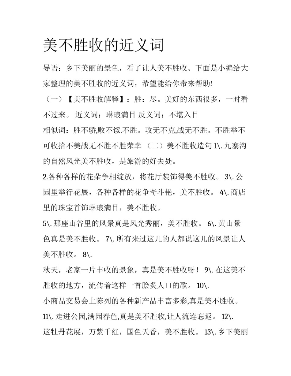 美不胜收的近义词_第1页